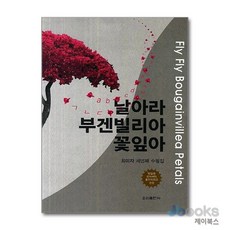 [제이북스] 날아라 부겐빌리아 꽃잎아 - 최미자 세번째 수필집, 우리출판사
