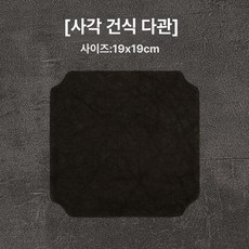 차탁 방수 차판 세트 차도구 풀세트 명상 불교 차 패드 티 테이블 매트 차판 차탁 다도세트 티테이블매트 방수차매트 차도구세트 다도용품 차패드 티매트 차트레이 차받침 차도구풀세트, 1개, [정사각형 차판] 블랙, 기본 구성품