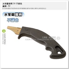 TY 岡田Z牌 水管鋸 替換柄, 1個