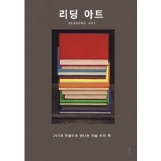 리딩 아트:293개 작품으로 만나는 미술 속의 책, 클, 데이비드 트리그