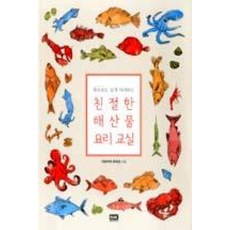 왕초보도 쉽게 따라하는친절한 해산물 요리 교실, 알에이치코리아