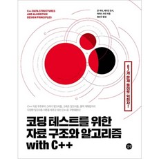 [길벗] 코딩 테스트를 위한 자료 구조와 알고리즘 with C++ : 67개 문제 풀이로 익히자! [따뜻한책방], 상세 설명 참조