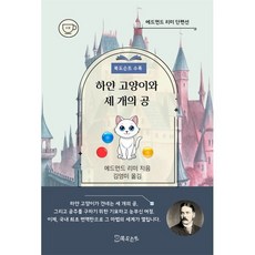 하얀 고양이와 세 개의 공, 북도슨트, 에드먼드 리미 저/김영미 역