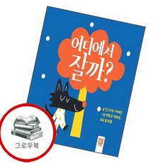 어디에서 잘까 어디에서잘까 추천도서, 없음