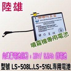 陸雄牌 LS-508L LS-516L 電動噴霧機專用 12V 4.0A 鋰電池 - 消毒配件充電式電池, LS508, LS508