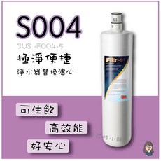 ［班尼花枝］3M濾心 極淨便捷系列S004淨水器替換濾心 3US -F004-5, 1個