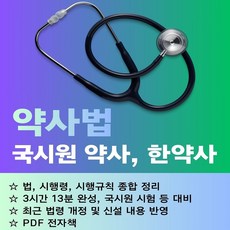 약사법 3종 세트 : 스마트폰 및 태블릿용 PDF 전자책 MP3 오디오북 국시원 국시원 약사 한약사 보건의약관계법규 엠북학원 강의, 엠북