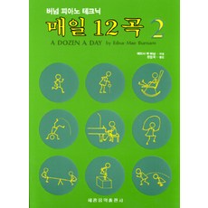 매일 12곡(2), 세광아트, 에드나 메 버어넘