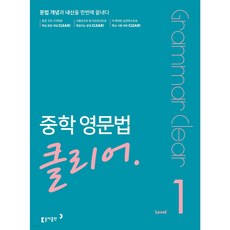 중학 영문법 클리어 Level 1:문법 개념과 내신을 한번에 끝내다!, 영어, Level1