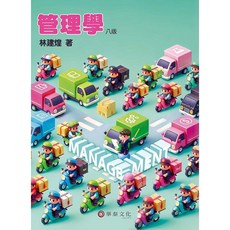 【胖橘子】管理學 8/E 2025 林建煌 9786260137076, 1個