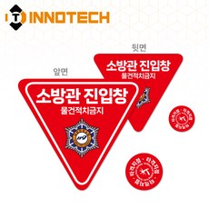소방관 진입창 B타입 F100-02 삼각+원형세트 (2개 1set), B타입 프리즘고휘도 양면디자인 (F100-02P(D)), 1세트