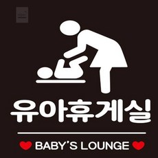 감성주의 쉬는공간 유아휴게실 BABY LOUNGE
