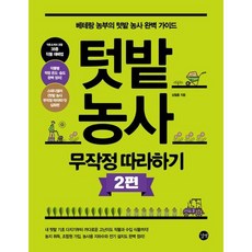 텃밭 농사 무작정 따라하기 2 :베테랑 농부의 텃밭 농사 완벽 가이드, 길벗, 심철흠(저),길벗,(역)길벗,(그림)길벗