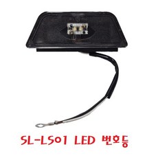 대성부품/SL-LS01 LED 번호등/24V/특장차/수입트럭/볼보/스카니아/벤츠/넘버등/완세트/화물차/대형트럭/개조용/DIY/번호판등/덤프/트레일러/추레라/윙바디/탑차, SL-LS01 LED 번호등, 1개