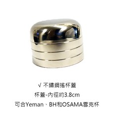 304不鏽鋼雪克杯蓋, 1個, YM0016A1 不鏽鋼雪克杯-杯蓋