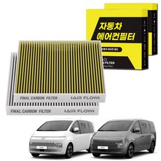 1+1 자동차 에어컨필터 그린 활성탄 냄새차단 순정형 PM, 2개, 스타리아 [FCA-17] 2개, 스타리아 [FCA-17]