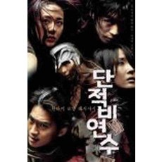 /상태중급/(중고)단적비연수/일반소설/