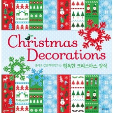 종이로 간단하게 만드는행복한 크리스마스 장식, 웅진주니어