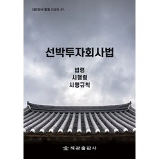 선박투자회사법: 법령 시행령 시행규칙, 해광