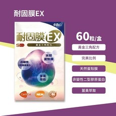 耐固膜EX 黃金三角配方 天然蛋殼膜 非變性二型膠原蛋白 薑黃萃取, 1個, 60顆