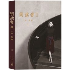 臺灣出貨 朗讀者II(第三輯)董卿編著 朗讀經典文學作品，提升文學素養，親子共讀推薦, 如圖, 董卿編著, 朗讀者II(第三輯)