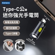 Kamera Type-C 迷你強光手電筒 USB隨身手電筒 Type-C供電 無電池免充電, 1個