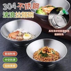304不鏽鋼波浪拉麵碗, 1個