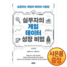 실무자의 게임 데이터 성장 비법 : 성공하는 게임의 데이터 사용법 + 사은품증정, 에이케이, .