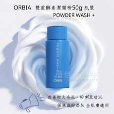 櫃姐福利站 ORBIS 雙重酵素潔顏粉50g，毛孔清潔，胺基酸潔淨，溫和不刺激，展現透亮光澤, 1個, 50g