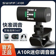 SWIFF瑞孚A10R吉他調音器，尤克里里初學者專用，電子校音器迷你便攜，快速精準調音, 1個, SWIFF 瑞孚 A10R 調音器