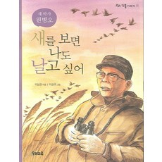 새를 보면 나도 날고 싶어, 우리교육, 없음null