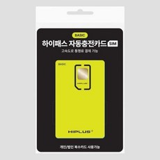 (M) 하이플러스 SIM 하이패스 자동충전카드 (베이직), 단품, 단품