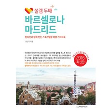 설렘 두배 바르셀로나 마드리드:현지인과 함께 만든 스토리텔링 여행 가이드북, 디스커버리미디어, 문신기 저