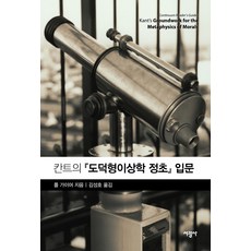 康德道德形上學基礎入門, 保羅·蓋爾 著 金成浩, 瑞光社
