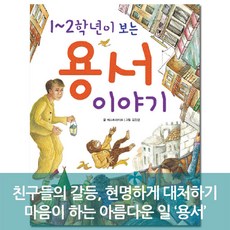 스크래치도서(상태-양호)1~2학년이 보는 용서이야기