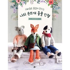 대바늘로 즐겁게 만드는 나의 손뜨개 동물 인형