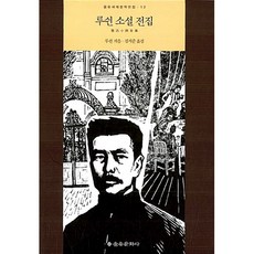 루쉰 소설 전집 (을유세계문학전집 시리즈 12) (양장), 을유문화사