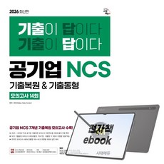 2026 최신판 시대에듀 기출이 답이다 공기업 NCS 7개년 기출복원&기출동형 모의고사 14회, 전자책