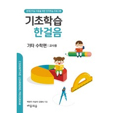 기초학습 한걸음 기타 수학편: 교사용:경계선지능 아동을 위한 인지학습 프로그램, 기초학습 한걸음 기타 수학편: 교사용, 백현주, 이승미, 김향숙(저), 배움의숲, NSB9791193456095
