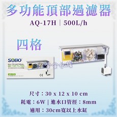 松寶 靜音高效淨化水質 適用多種尺寸水族箱, 1個, AQ-17H 四格-多功能頂部過濾器