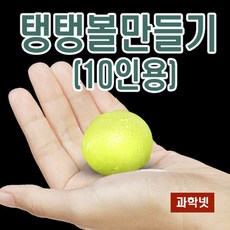 [과학넷] UB 탱탱볼 만들기 (10인용) /PVA 붕사 3-1 교과서실험