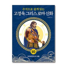주석으로 쉽게 읽는 고정욱 그리스 로마 신화 10 (마스크제공), 애플북스