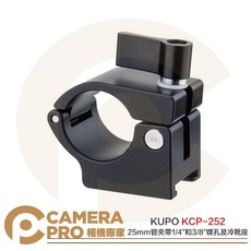 KUPO KCP-252 25mm管夾 帶1/4/ 3/8/螺孔 冷靴座, 1個