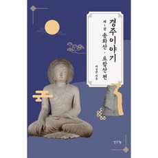 [생각나눔] 경주 이야기 1: 송화산 토함산 편 [따뜻한책방]