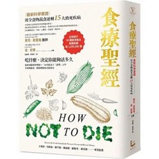 食療聖經．食譜版 套書：預防．阻斷．逆轉15大慢性病 全食物蔬食 天然調味料理, 食療聖經：【最新科學實證】（二版）