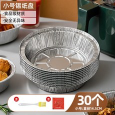 空氣炸鍋專用紙錫紙盤盒 燒烤箱烘焙錫箔碗 食品級食物紙碗, 1個, 小號2.5升及以下鍋用 直徑14.5厘米