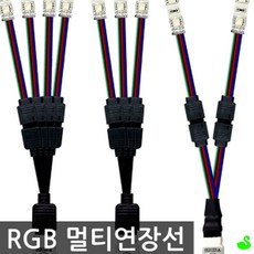LED 4줄(RGB용) 멀티연장배선(연장선) / RGB리모컨 하나로 여러개 동시제어시 필수품, 4P멀티연장선
