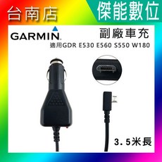 GARMIN 副廠車充電源線 Z01R 行車記錄器專用 GDR E530 E560 S550 W180 車充線 電源線
