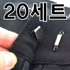 리치봄 의류 바지 걸고리 걸이 고리 후크 단추, 실버, 20개