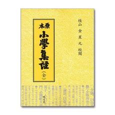 명문당 - 원본 소학집주 (全)